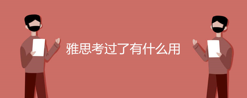 雅思考过了有什么用