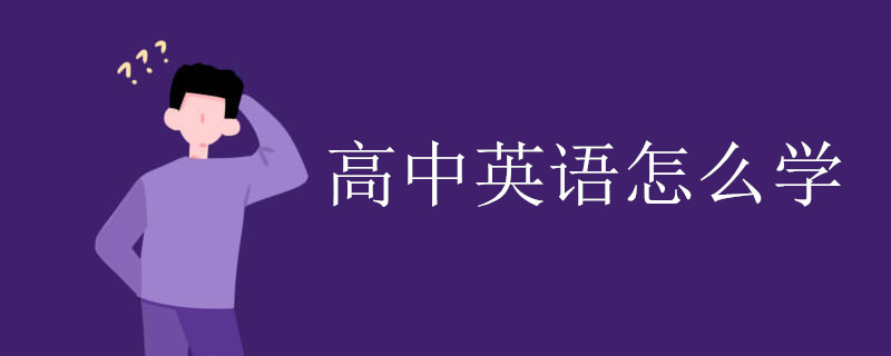 高中英语怎么学