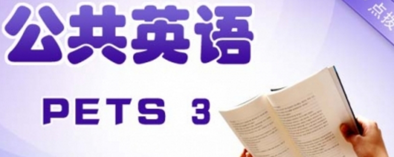英语三级题型