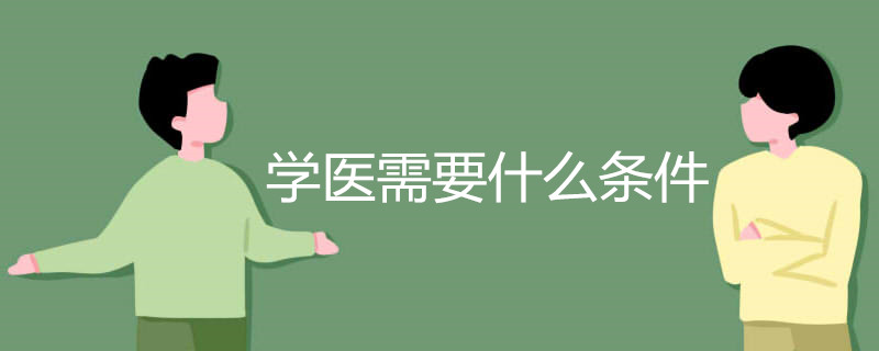 学医需要什么条件