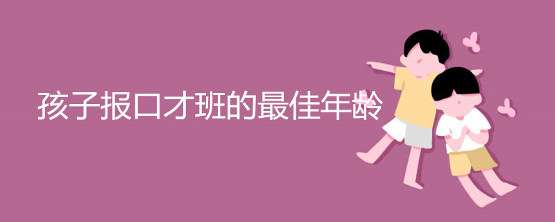 孩子报口才班的最佳年龄