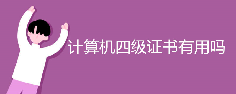 计算机四级证书有用吗