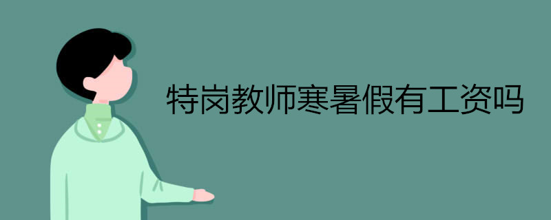 特岗教师寒暑假有工资吗