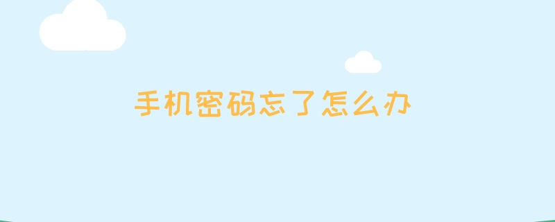 手机密码忘了怎么办