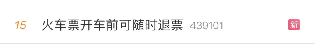 开车前可随时退票！12306买票退票新变化