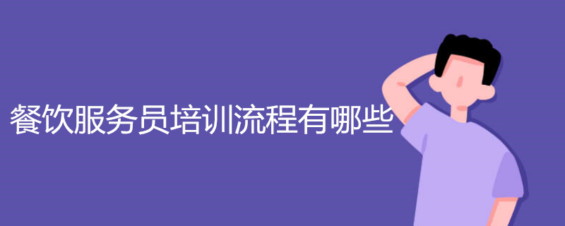 餐饮服务员培训流程有哪些