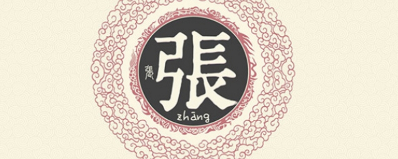 张姓的来源 张姓的来源