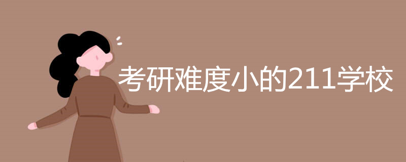 考研难度小的211学校