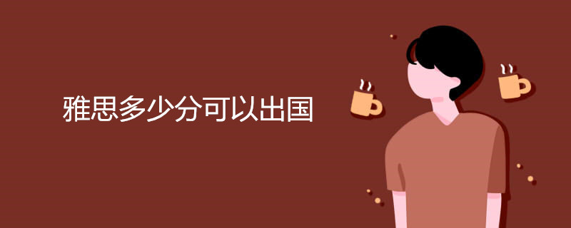 雅思多少分可以出国