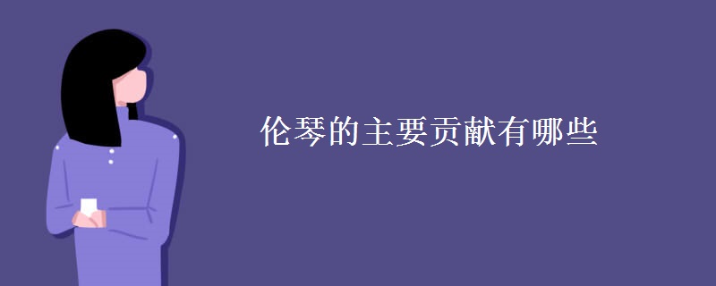 伦琴的主要贡献有哪些