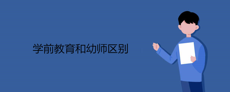 学前教育和幼师的区别