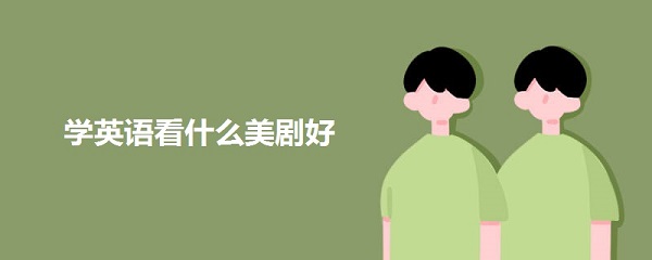 学英语看什么美剧好