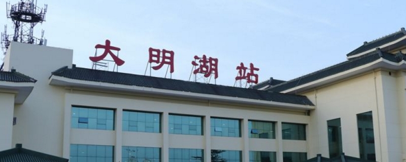 大明湖站是济南哪个站 大明湖站是济南哪个站