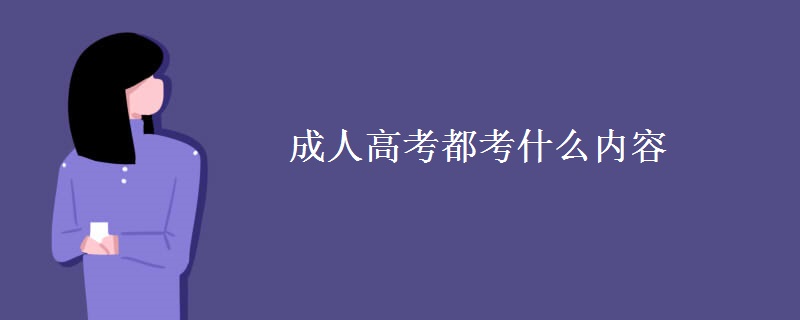 成人高考都考什么内容