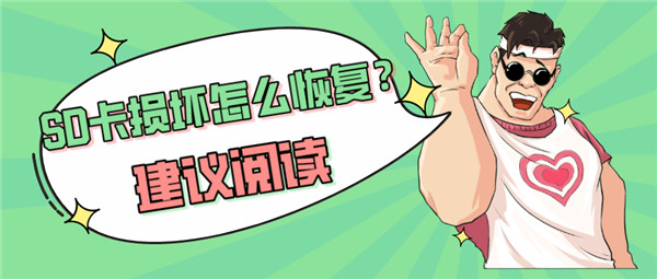 SD卡损坏怎么修复？教你快速修复的方法