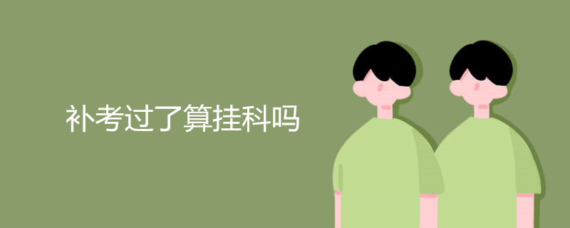 补考过了算挂科吗