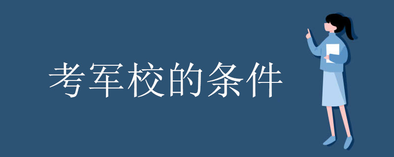 考军校的条件