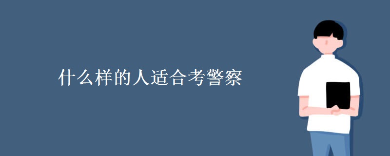 什么样的人适合考警察 