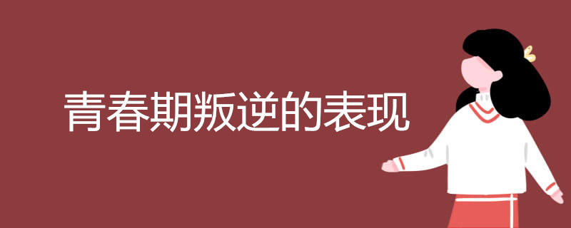 青春期叛逆的表现
