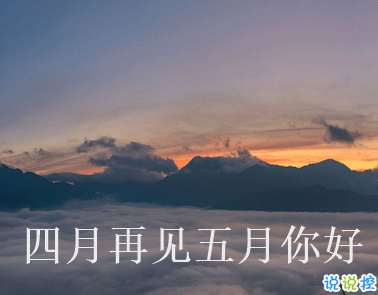 四月再见五月你好朋友圈说说大全带图 2021五月你
