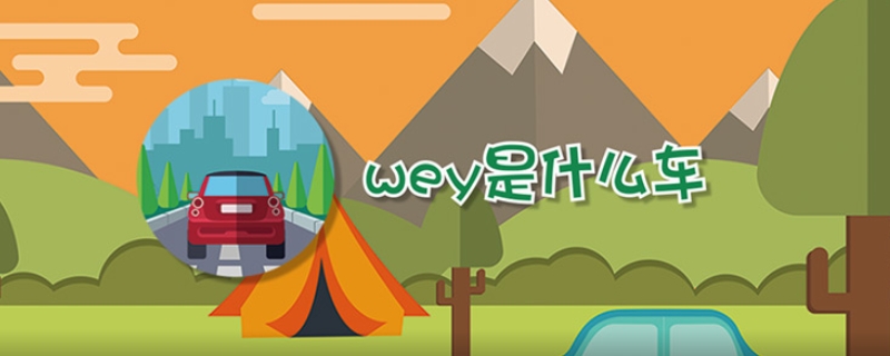 wey是什么车