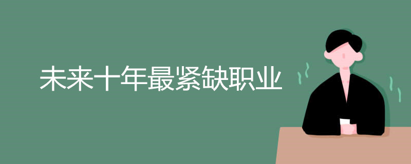 未来十年最紧缺职业