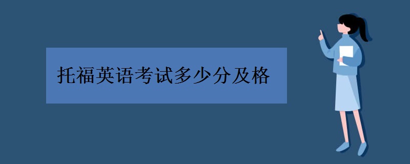 托福英语考试多少分及格