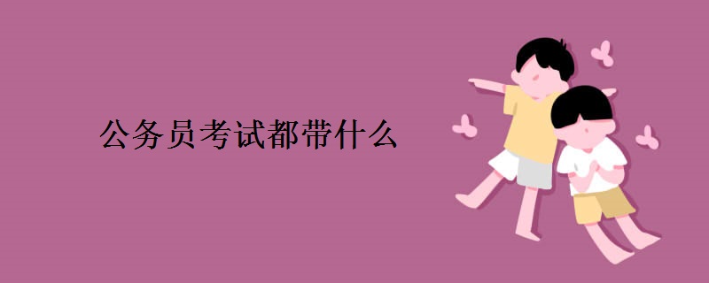 公务员考试都带什么
