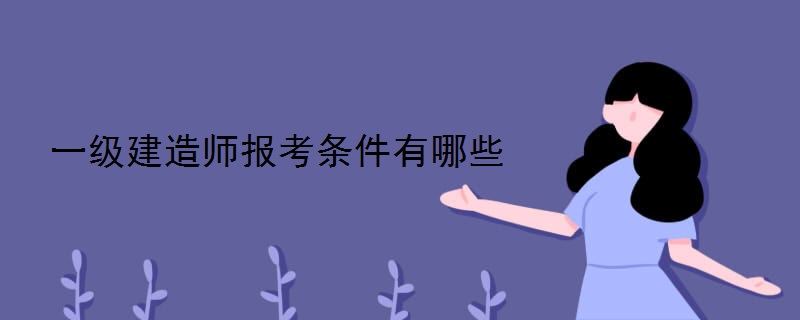 一级建造师报考条件有哪些