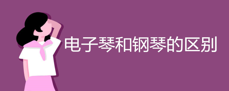 电子琴和钢琴的区别有哪些
