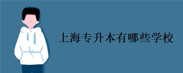 上海专升本有哪些学校