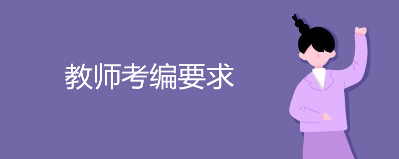 教师考编要求