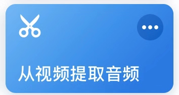 iOS捷径分享：提取相册视频中音频的工具等4款规则