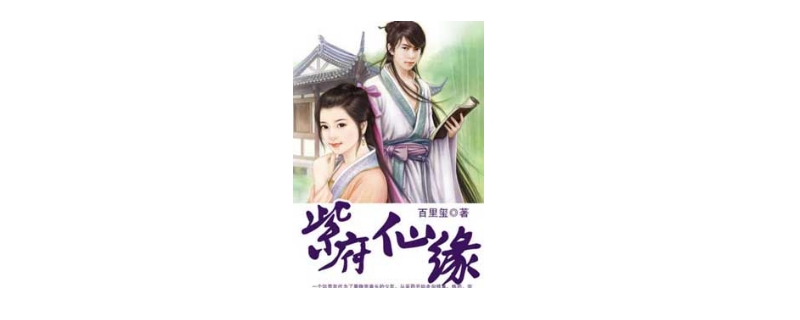 紫府仙缘2又叫什么 紫府仙缘2又叫什么