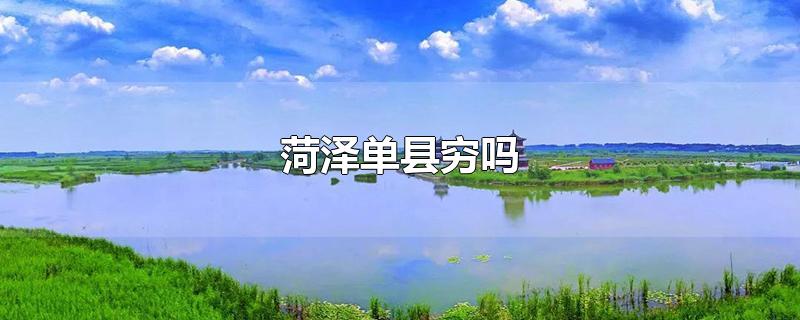 菏泽单县穷吗