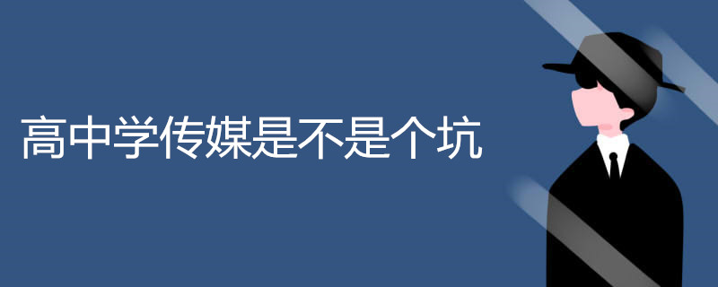 高中学传媒是不是个坑 你怎么看