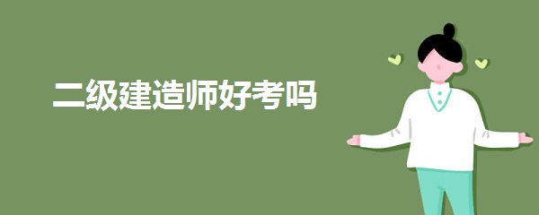 二级建造师好考吗