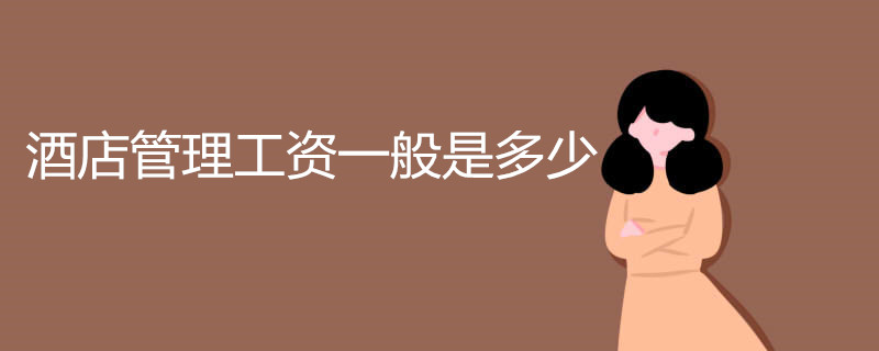 酒店管理专业的工资一般是多少