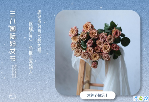 2021三八妇女节祝福语简短带图片 温馨又很文艺的