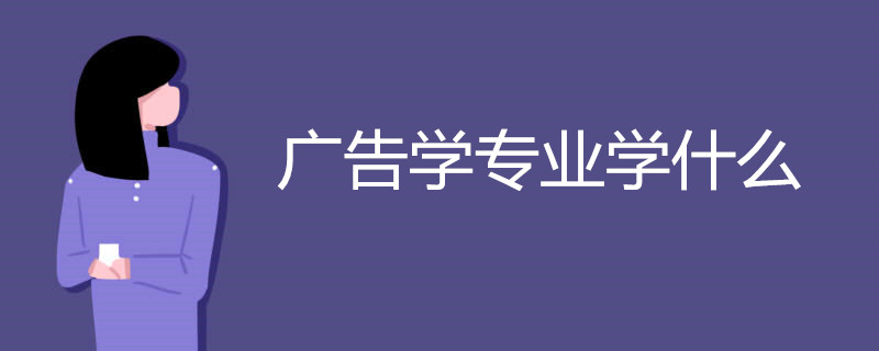 广告学专业学什么
