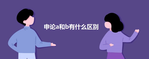 申论a和b有什么区别