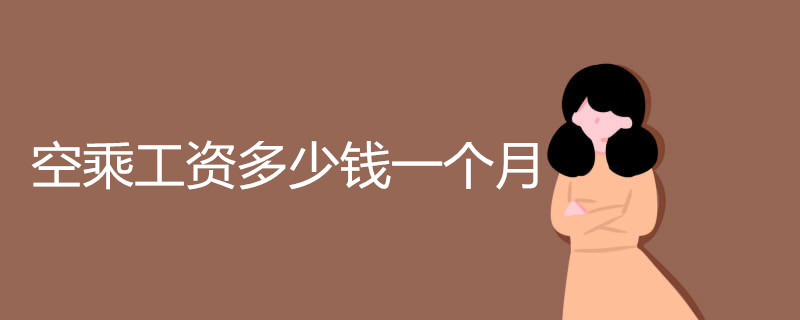 空乘工资多少钱一个月