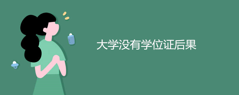 大学没有学位证后果