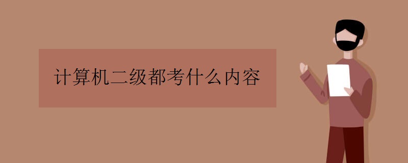 计算机二级都考什么内容