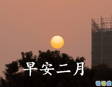 迎接二月的唯美小句子带图片 二月可期的唯美早(精选11句)