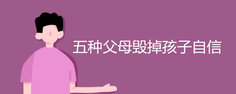 五种父母毁掉孩子自信