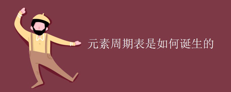 元素周期表是如何诞生的