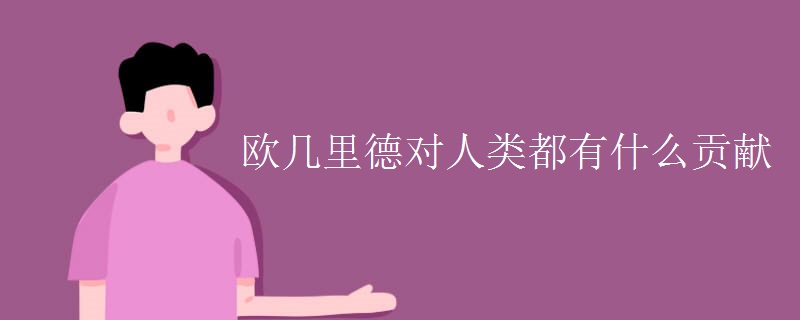 欧几里德对人类都有什么贡献