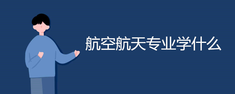 航空航天专业学什么