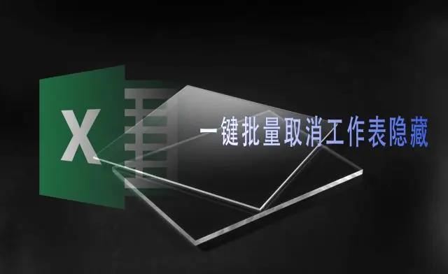 Excel快速批量取消隐藏的工作表，让工作表无处遁藏